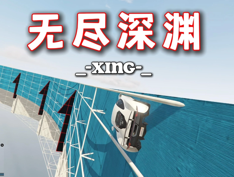 无尽深渊