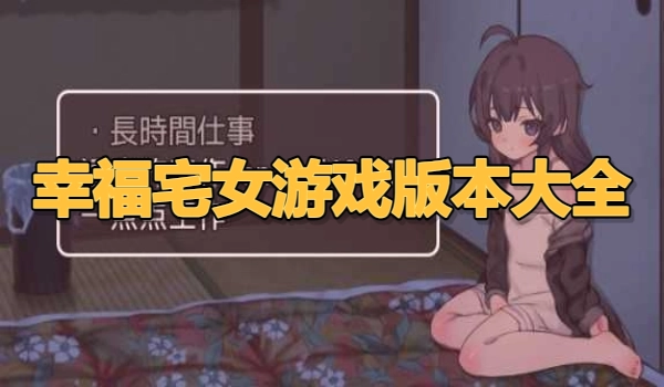 幸福宅女游戏版本大全
