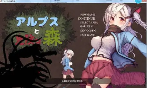 阿尔卑斯与危险森林游戏封面