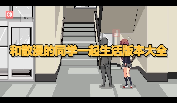 和散漫的同学一起生活版本大全