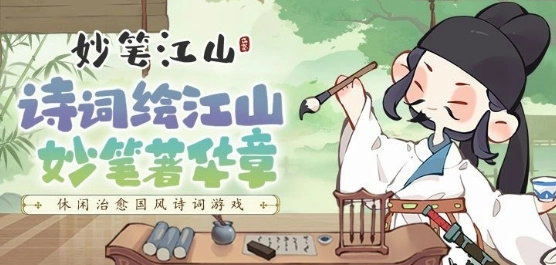 妙笔江山手游合集