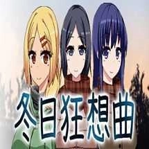 冬日狂想曲冷狐汉化版