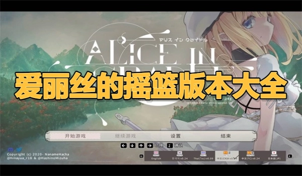 爱丽丝的摇篮版本大全