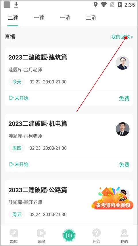 哇题库查看直播回放