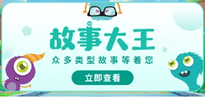 故事大王软件合集