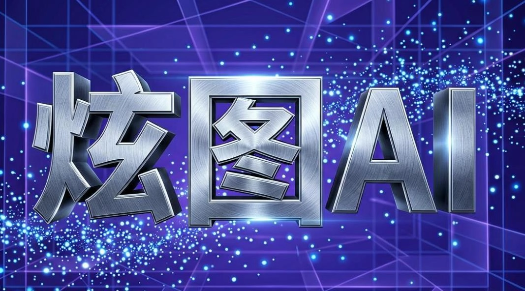 炫图版本大全