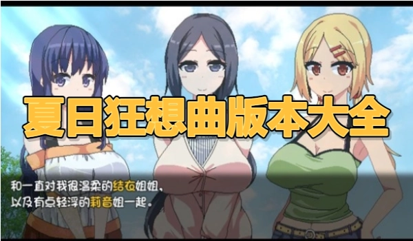 夏日狂想曲版本大全