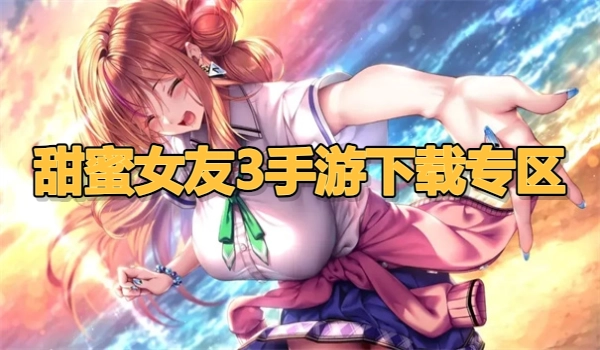 甜蜜女友3手游下载专区