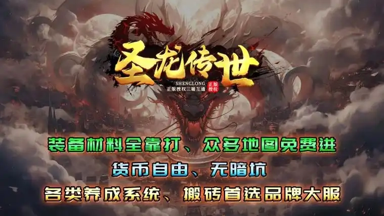 圣龙传世游戏大全