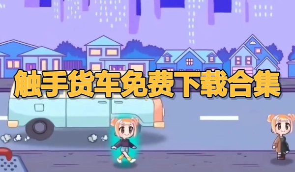 触手货车免费下载合集