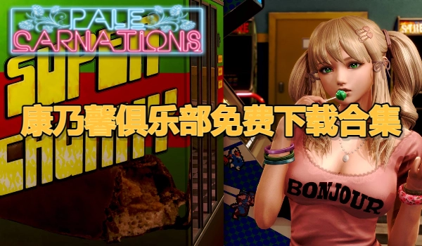 康乃馨俱乐部免费下载合集
