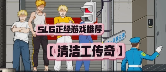 清洁工传说尾行任务图文攻略
