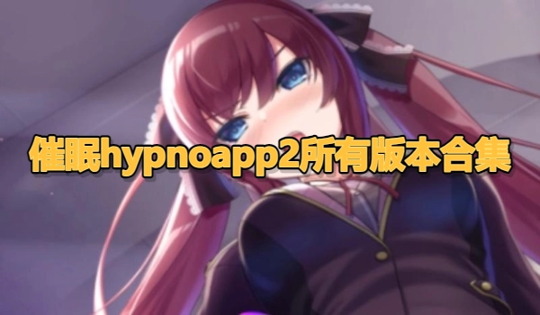 催眠hypnoapp2所有版本合集
