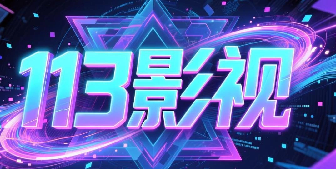 113影视软件合集