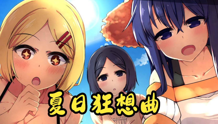 夏日狂想曲玩法攻略-夏日狂想曲新手通关指南