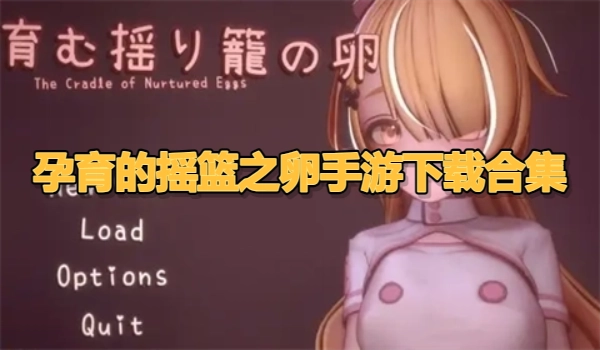 孕育的摇篮之卵手游下载合集