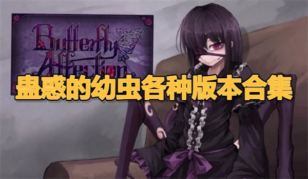 蛊惑的幼虫各种版本合集