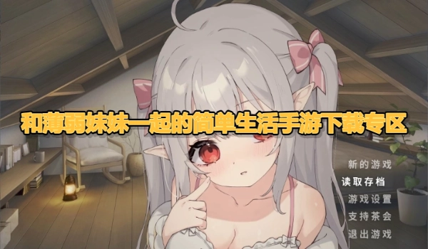 和薄弱妹妹一起的简单生活手游下载专区