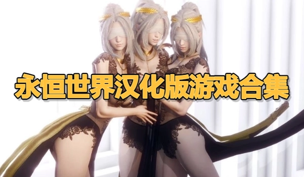永恒世界汉化版游戏合集