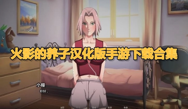 火影的养子汉化版手游下载合集