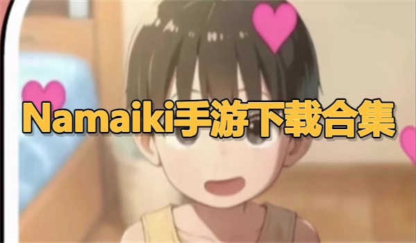 Namaiki手游下载合集