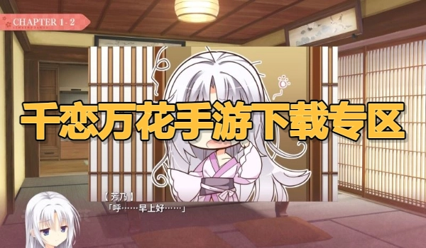 千恋万花手游下载专区