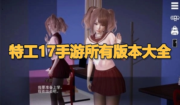 特工17手游所有版本大全
