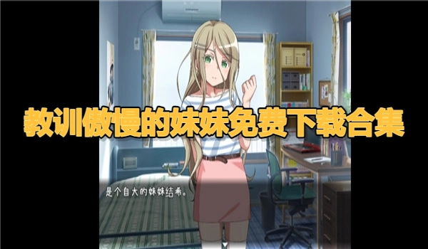 教训傲慢的妹妹免费下载合集