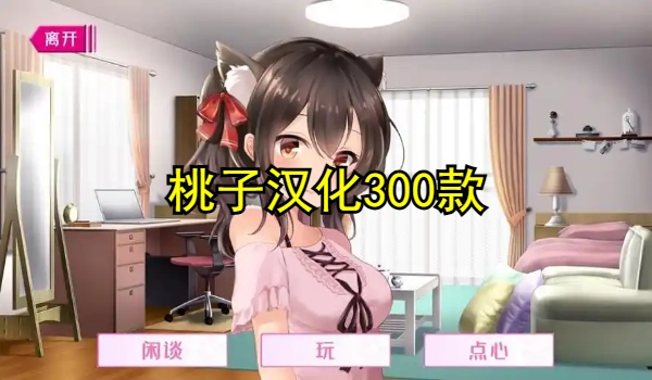 桃子汉化300款