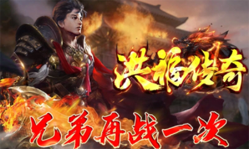 洪福传奇手游合集