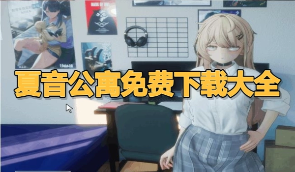 夏音公寓免费下载大全