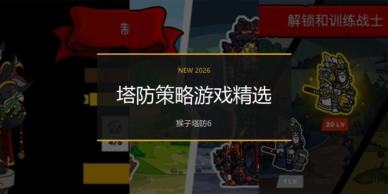 塔防策略游戏精选