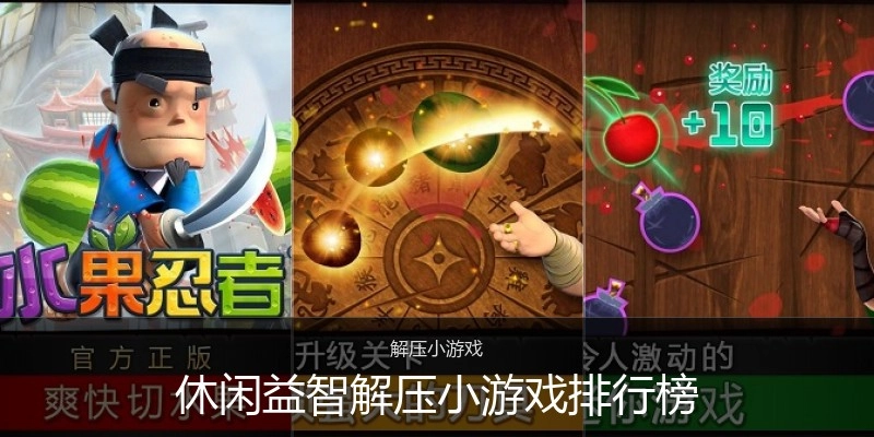 休闲益智解压小游戏排行榜
