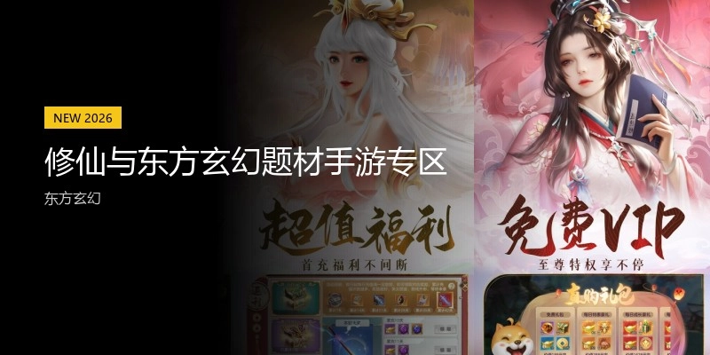 修仙与东方玄幻题材手游专区