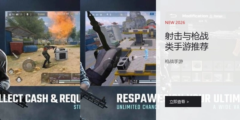 射击与枪战类手游推荐