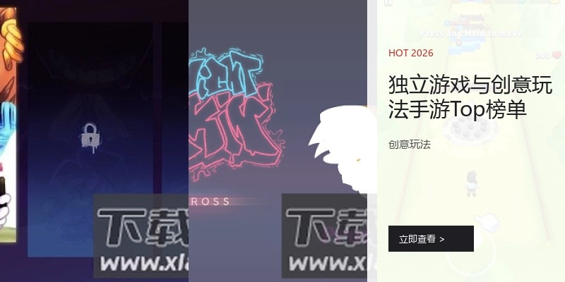 独立游戏与创意玩法手游Top榜单