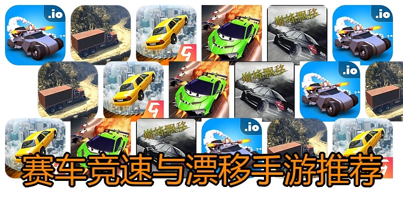 赛车竞速与漂移手游推荐