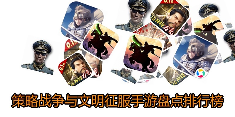 策略战争与文明征服手游盘点排行榜