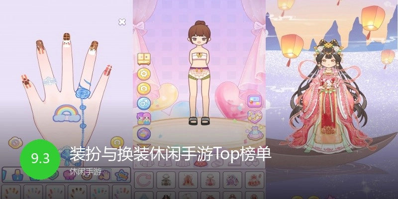 装扮与换装休闲手游Top榜单
