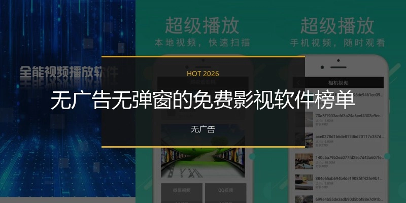 无广告无弹窗的免费影视软件榜单