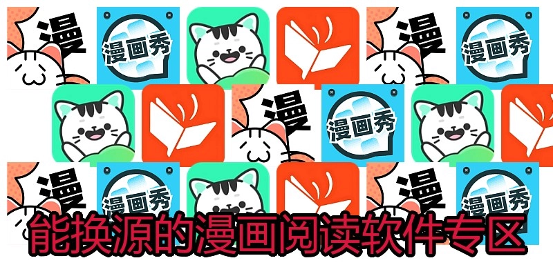 能换源的漫画阅读软件专区