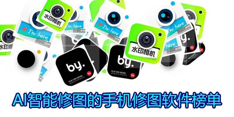 AI智能修图的手机修图软件榜单