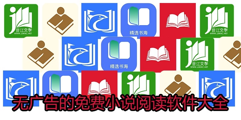 无广告的免费小说阅读软件大全