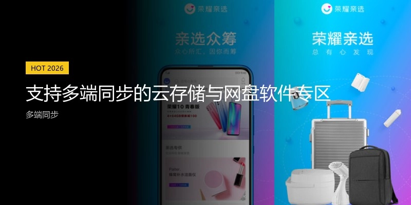支持多端同步的云存储与网盘软件专区