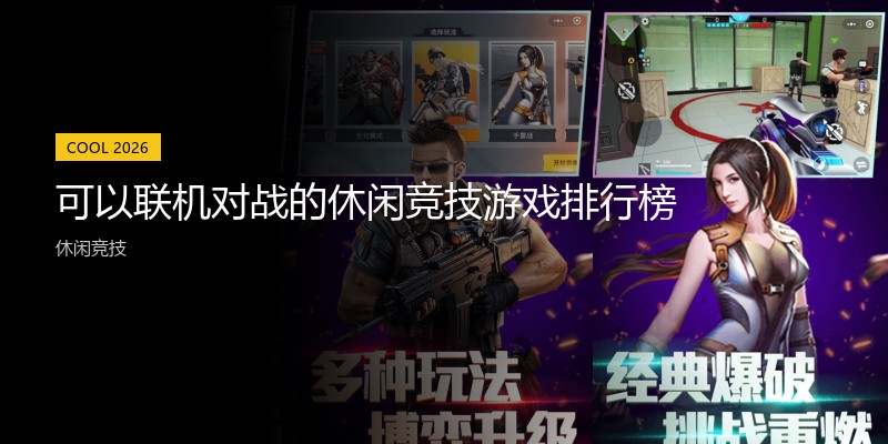 可以联机对战的休闲竞技游戏排行榜