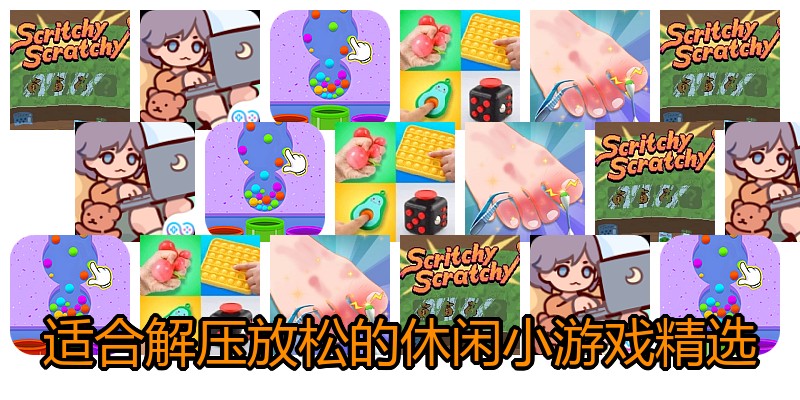 适合解压放松的休闲小游戏精选