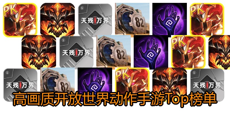 高画质开放世界动作手游Top榜单