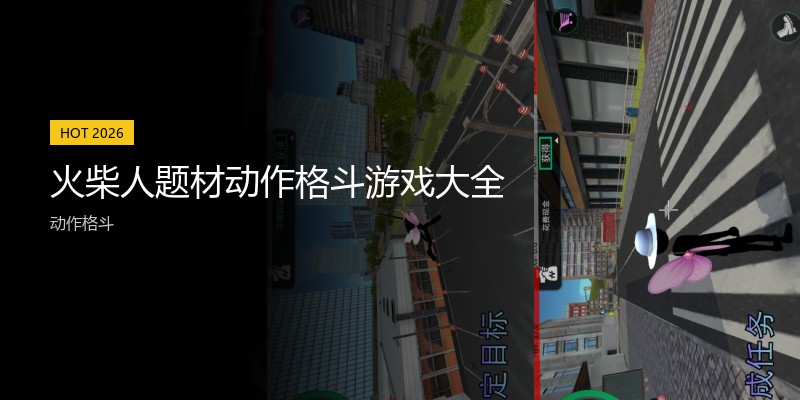 火柴人题材动作格斗游戏大全