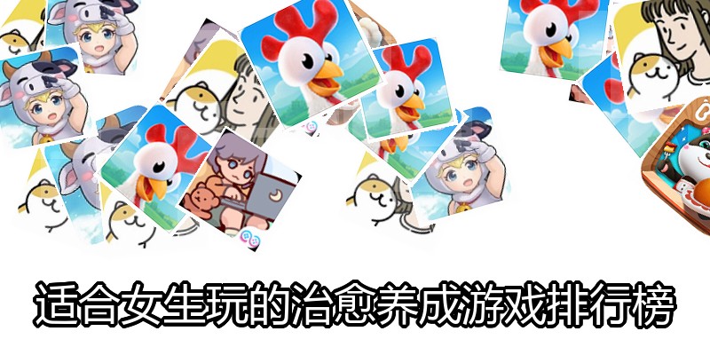适合女生玩的治愈养成游戏排行榜