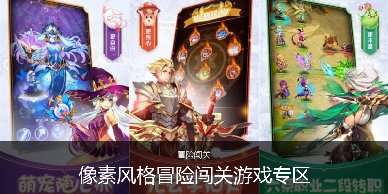 像素风格冒险闯关游戏专区